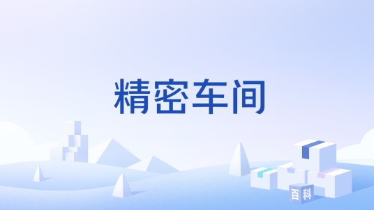 精密车间