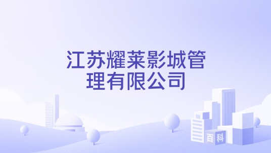 江苏耀莱影城管理有限公司