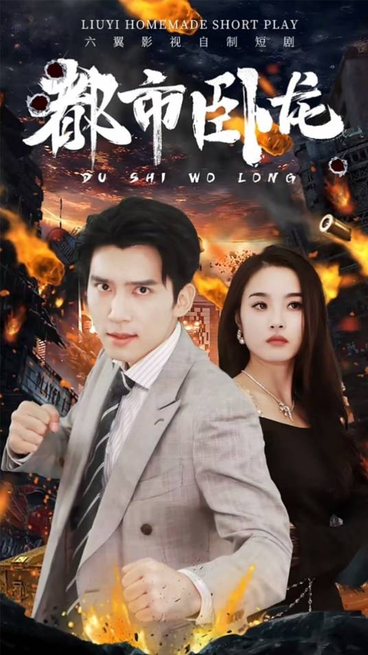 都市卧龙（短剧）