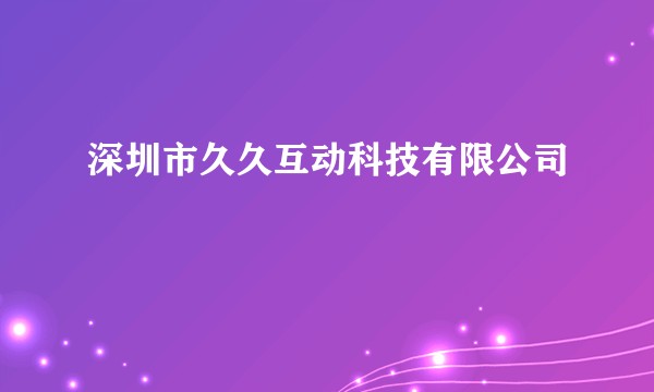 深圳市久久互动科技有限公司