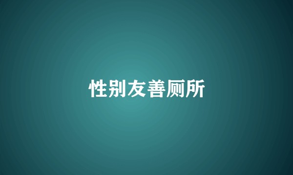 性别友善厕所
