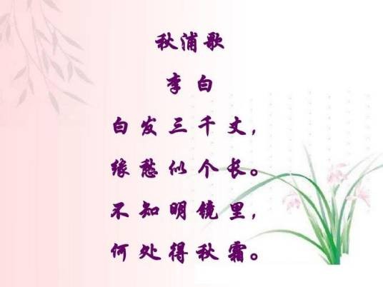 白发三千丈(唐代诗人李白《秋浦歌》中的名句)