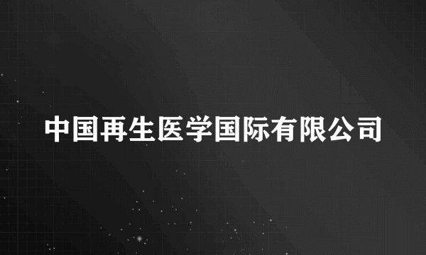 中国再生医学国际有限公司