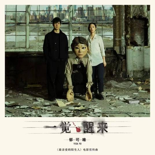一觉醒来（2026年郁可唯演唱的歌曲）