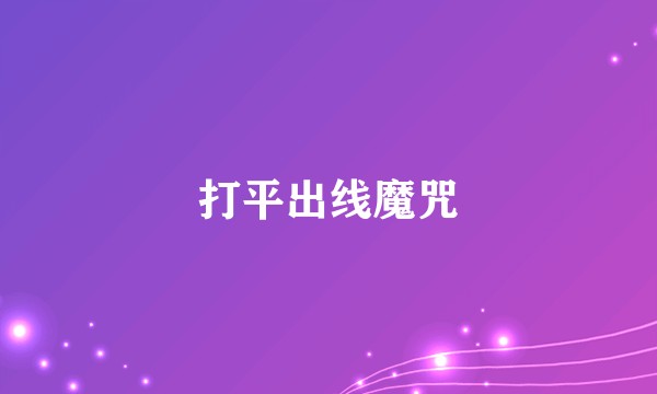 打平出线魔咒