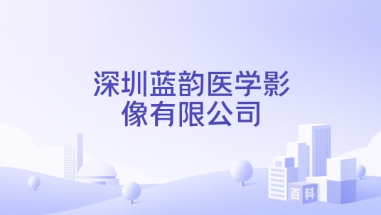 深圳蓝韵医学影像有限公司