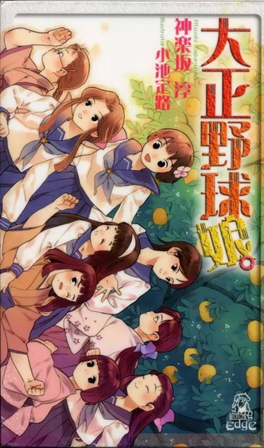 大正棒球少女。（神乐坂淳创作的小说作品）
