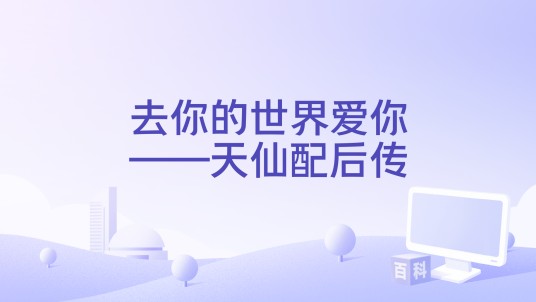 去你的世界爱你——天仙配后传