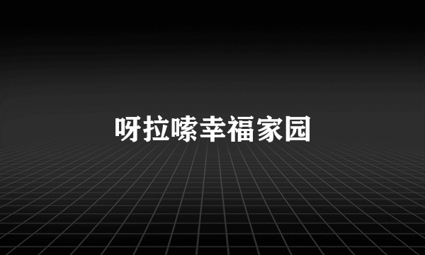 呀拉嗦幸福家园