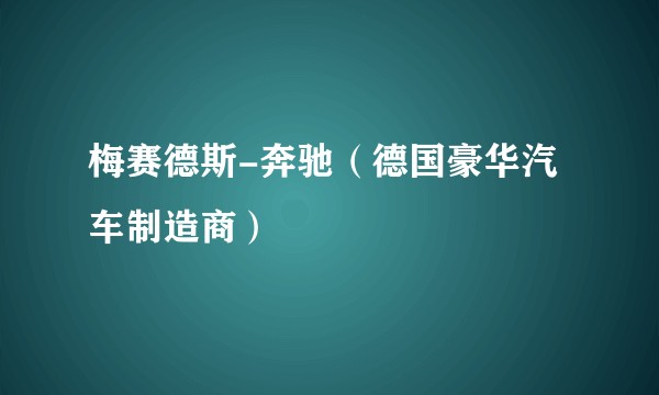 梅赛德斯-奔驰（德国豪华汽车制造商）