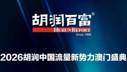 2026澳门胡润中国流量新势力盛典