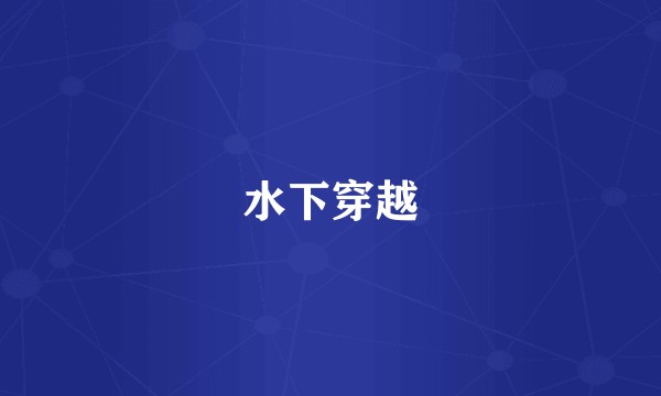 水下穿越