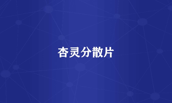 杏灵分散片
