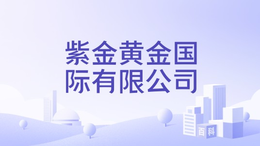 紫金黄金国际有限公司