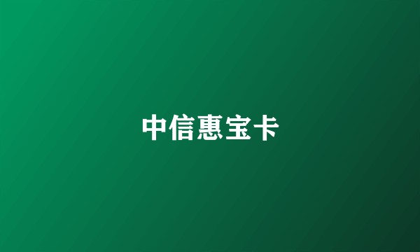 中信惠宝卡