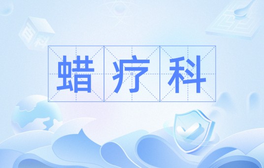 蜡疗科