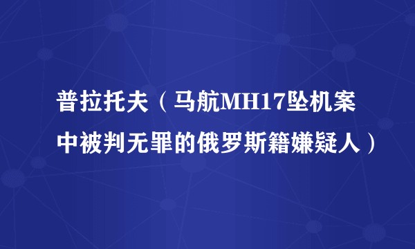 普拉托夫（马航MH17坠机案中被判无罪的俄罗斯籍嫌疑人）