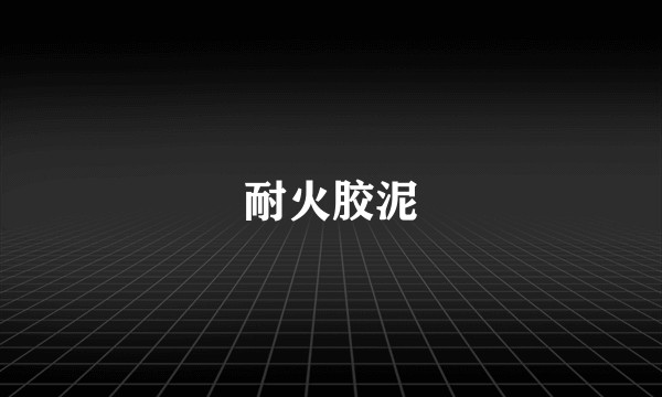 耐火胶泥