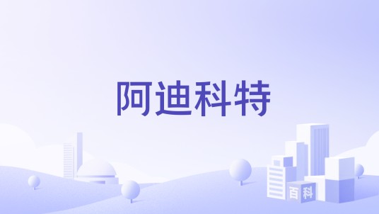 阿迪科特