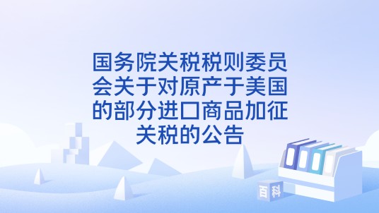 国务院关税税则委员会关于对原产于美国的部分进口商品加征关税的公告