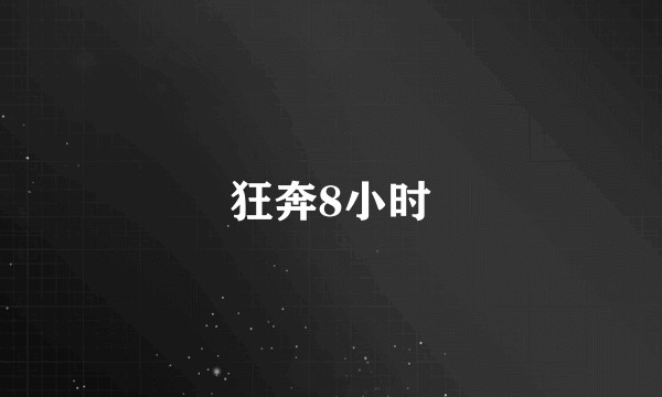 狂奔8小时