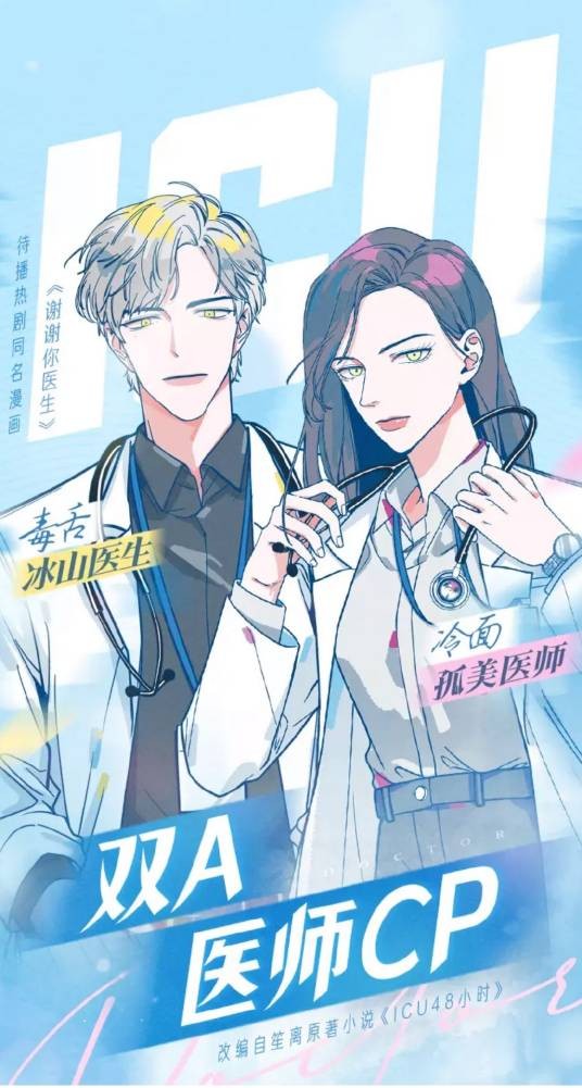 谢谢你医生（笙离原著小说改编的漫画作品）