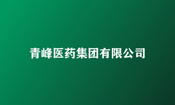 青峰医药集团有限公司