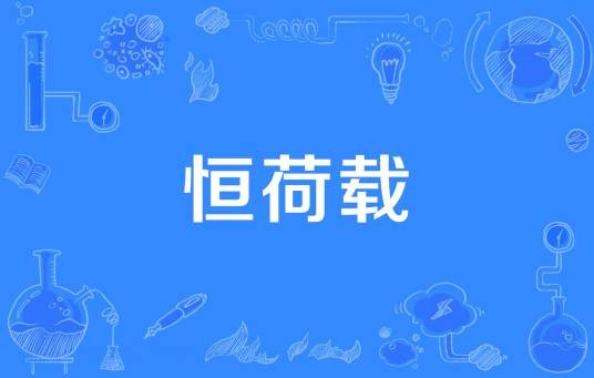 恒荷载