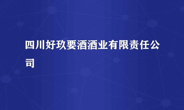 四川好玖要酒酒业有限责任公司