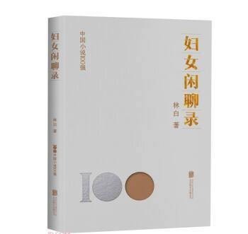 妇女闲聊录(2023年北京联合出版公司出版的图书)
