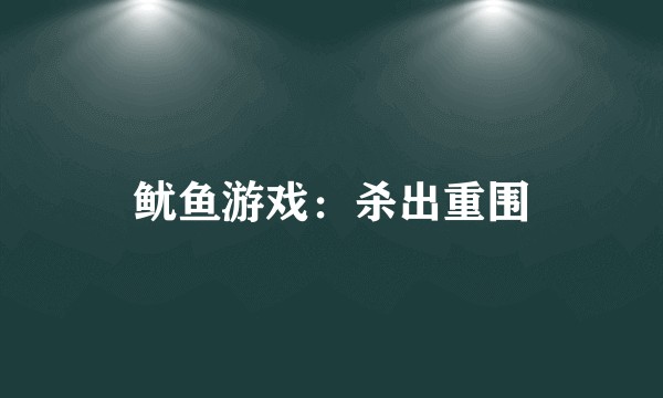 鱿鱼游戏：杀出重围
