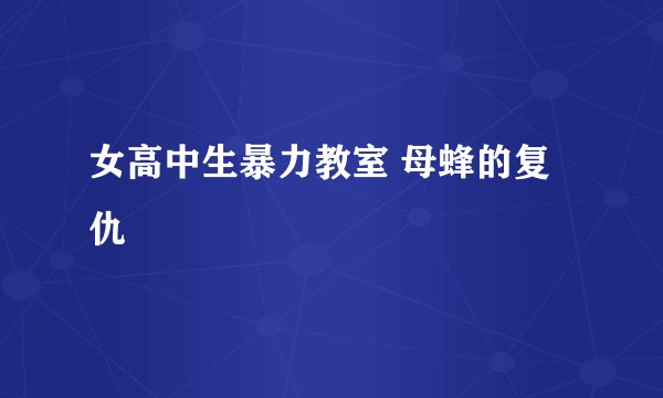 女高中生暴力教室 母蜂的复仇