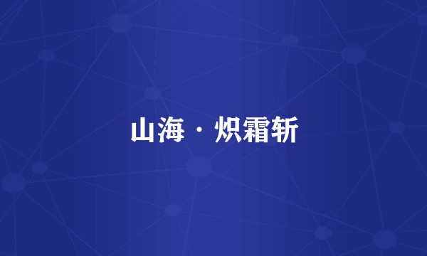 山海·炽霜斩