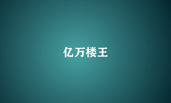 亿万楼王