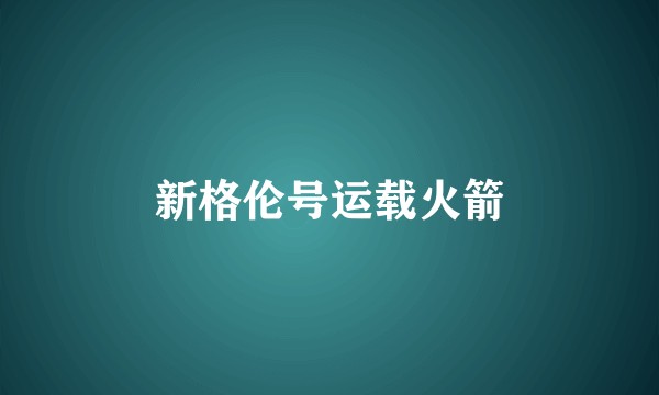新格伦号运载火箭