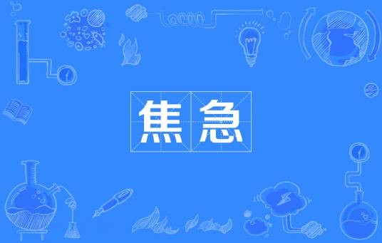 焦急（形容急切忧虑的心理状态）