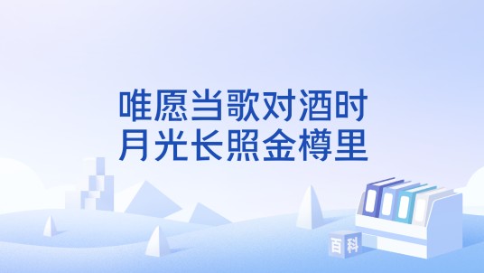 唯愿当歌对酒时，月光长照金樽里