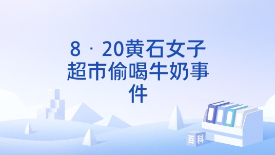 8·20黄石女子超市偷喝牛奶事件