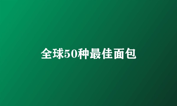 全球50种最佳面包