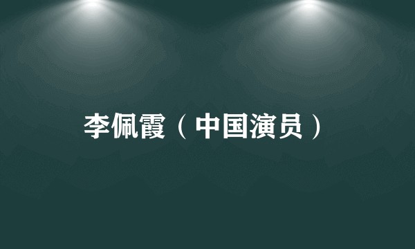 李佩霞（中国演员）