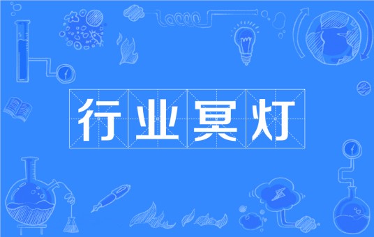 行业冥灯