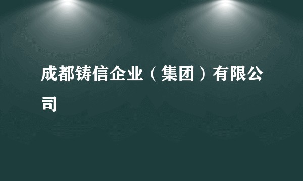 成都铸信企业(集团)有限公司