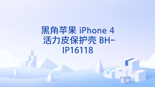 黑角苹果 iPhone 4 活力皮保护壳 BH-IP16118