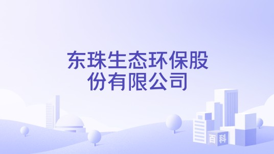 东珠生态环保股份有限公司
