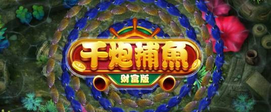千炮捕鱼财富版