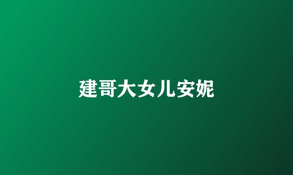 建哥大女儿安妮