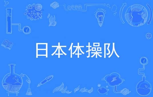 日本国家体操队
