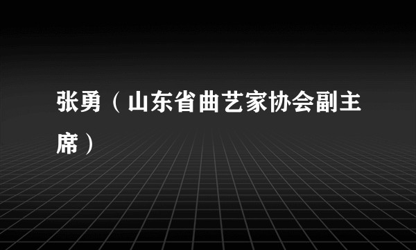 张勇（山东省曲艺家协会副主席）
