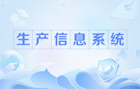 生产信息系统