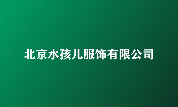 北京水孩儿服饰有限公司